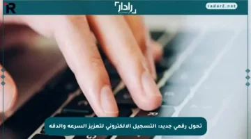 تحول رقمي جديد: التسجيل الإلكتروني لتعزيز السرعة والدقة